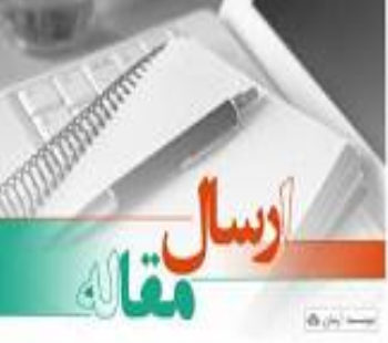 پذیرش رایگان مقالات و ایده‌ها